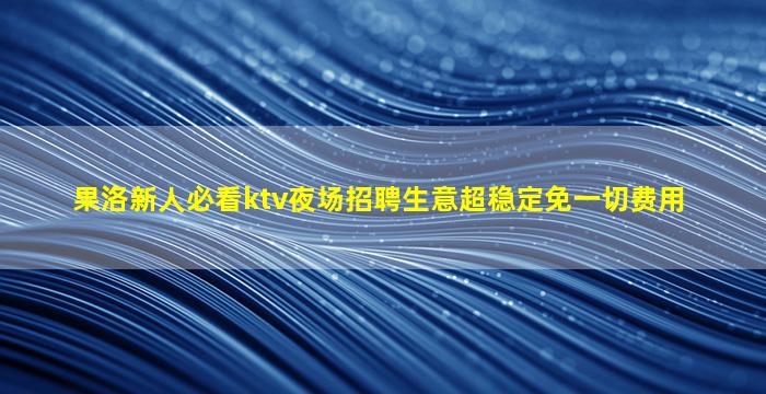 常德夜总会招聘